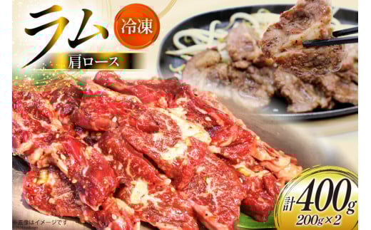 ラム肉 冷凍 ラム肩ロース 200g 2パック 計400g [焼肉銀座園 北海道 砂川市 12260733-a] 羊肉 羊 肉 小分け 焼肉 焼き肉 やきにく
