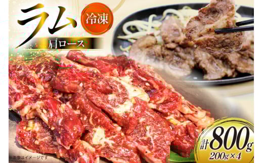 ラム肉 冷凍 ラム肩ロース 200g 4パック 計800g [焼肉銀座園 北海道 砂川市 12260733-b] 羊肉 羊 肉 小分け 焼肉 焼き肉 やきにく