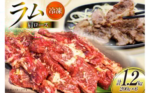 ラム肉 冷凍 ラム肩ロース 200g 6パック 計1.2kg [焼肉銀座園 北海道 砂川市 12260733-c] 羊肉 羊 肉 小分け 焼肉 焼き肉 やきにく