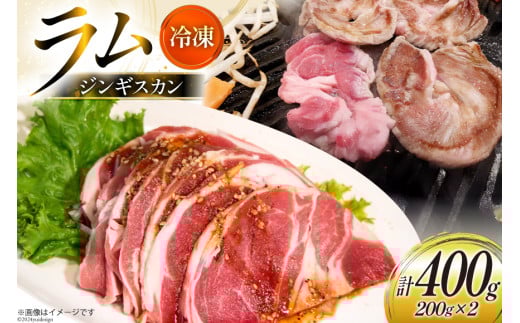 ラム肉 冷凍 ラムジンギスカン 200g 2パック 計400g [焼肉銀座園 北海道 砂川市 12260734-a] 羊肉 羊 肉 小分け 焼肉 焼き肉 やきにく