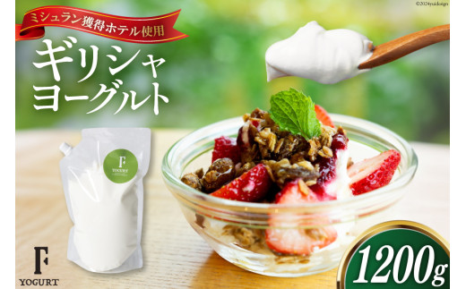 ヨーグルト 北海道 ギリシャヨーグルト 1200g [ほんだ菓子司 北海道 砂川市 12260763] スイーツ 菓子 デザート