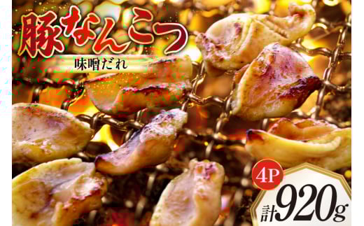 豚なんこつ 味付き 味噌だれ入り 230g 4パック 計920g [たなかホルモン 北海道 砂川市 12260784] 豚軟骨 豚 軟骨 豚肉 焼肉 焼肉用 焼き肉 小分け 冷凍 国産