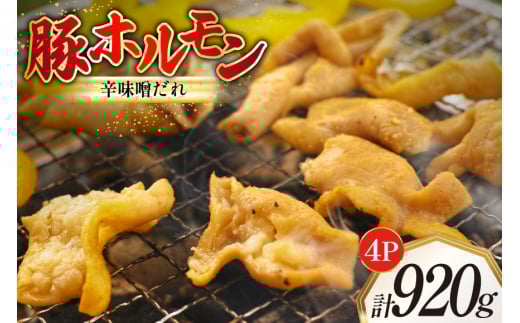 豚ホルモン 味付き 辛味噌だれ入り 230g 4パック 計920g [たなかホルモン 北海道 砂川市 12260785] 豚 ホルモン ほるもん 豚肉 焼肉 焼肉用 焼き肉 小分け 冷凍 国産 辛味噌