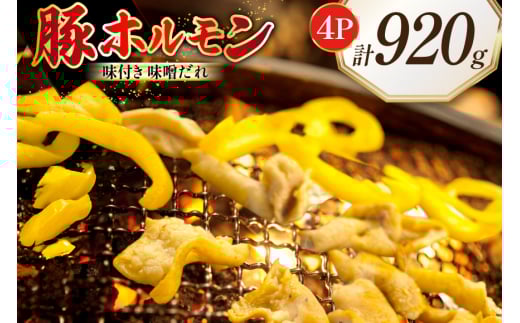 豚ホルモン 味付き 味噌だれ入り 230g 4パック 計920g [たなかホルモン 北海道 砂川市 12260789] ホルモン ほるもん 豚 豚肉 焼肉 焼肉用 焼き肉 小分け 冷凍 国産