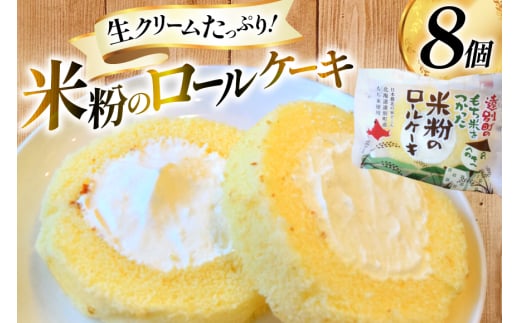 米粉 ロールケーキ 8個入り [シーピーエス 北海道 砂川市 12260806] 冷凍 個包装 スイーツ デザート ケーキ 洋菓子 お菓子 菓子