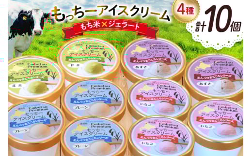 【もち米×ジェラート】もっちー アイスクリーム 4種 計10個 詰め合わせ [シーピーエス 北海道 砂川市 12260807] アイス ジェラート デザート スイーツ ミルク いちご ストロベリー 抹茶 あずき
