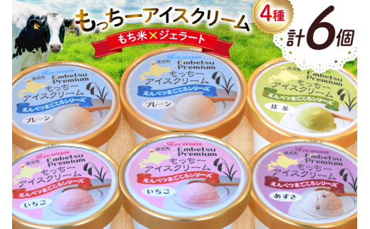 【もち米×ジェラート】もっちー アイスクリーム 4種 計6個 [シーピーエス 北海道 砂川市 12260809] アイス ジェラート デザート スイーツ ミルク いちご ストロベリー 抹茶 あずき