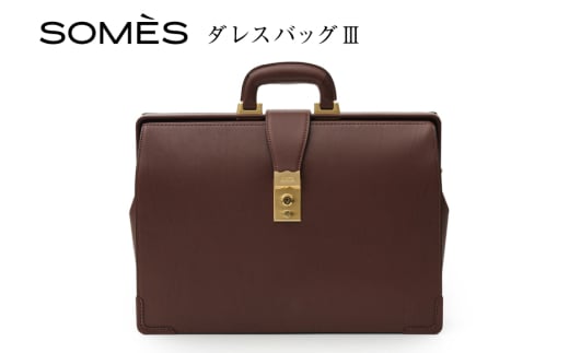 SOMES ダレスバッグ3 （ブラウン）EX-37 [ソメスサドル 北海道 砂川市 12260821-a] ソメス バッグ メンズ 本革 革 革製品 革鞄 革バッグ レザー somes saddle