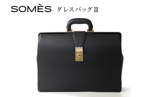 SOMES ダレスバッグ3 （ブラック）EX-37 [ソメスサドル 北海道 砂川市 12260821-b] ソメス バッグ メンズ 本革 革 革製品 革鞄 革バッグ レザー somes saddle