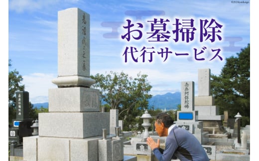 【北海道 砂川市】お墓掃除 代行サービス [砂川市シルバー人材センター 北海道 砂川市 12260825] 掃除 清掃 墓 お墓