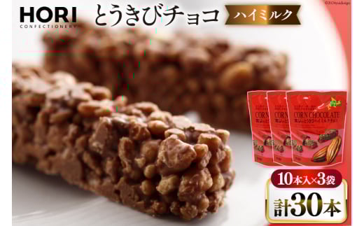 チョコレート とうきびチョコ ハイミルク 10本入 3袋 計30本 [砂川ハイウェイオアシス観光 北海道 砂川市 12260826-b] チョコレート菓子 チョコ 菓子 お菓子 個包装 ばらまき スイーツ