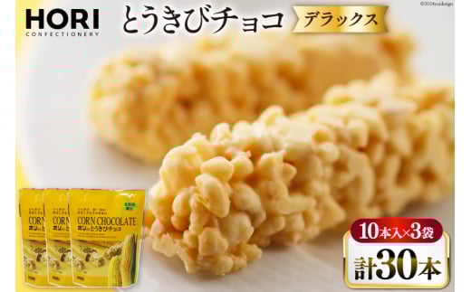 チョコレート とうきびチョコ デラックス 10本入 3袋 計30本 [砂川ハイウェイオアシス観光 北海道 砂川市 12260826-c] チョコレート菓子 チョコ 菓子 お菓子 個包装 ばらまき スイーツ