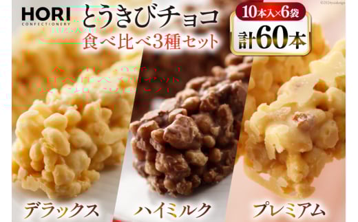 チョコレート とうきびチョコ 10本入 食べ比べ 3種 各2袋 計6袋 セット [砂川ハイウェイオアシス観光 北海道 砂川市 12260826-f] チョコレート菓子 チョコ 菓子 お菓子 個包装 ばらまき スイーツ