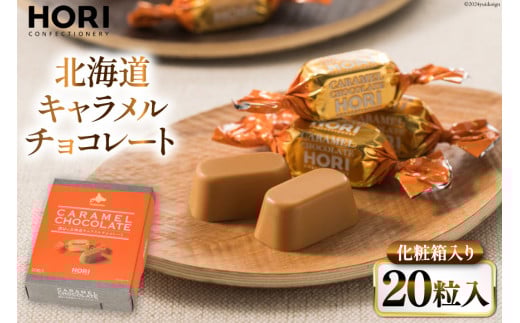 チョコレート 北海道キャラメルチョコレート 20粒入 1箱 [砂川ハイウェイオアシス観光 北海道 砂川市 12260827] チョコレート菓子 チョコ 菓子 お菓子 個包装 ばらまき スイーツ