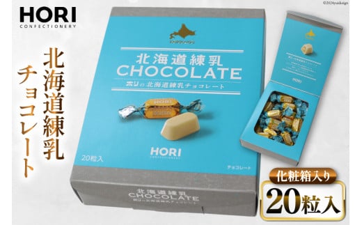 チョコレート 北海道練乳チョコレート20粒入 1箱 [砂川ハイウェイオアシス観光 北海道 砂川市 12260828] チョコレート菓子 チョコ 菓子 お菓子 個包装 ばらまき スイーツ