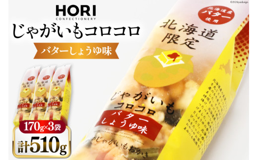 おかき じゃがいもコロコロ バターしょうゆ味 170g 3袋 計510g [砂川ハイウェイオアシス観光 北海道 砂川市 12260829-a] 煎餅 せんべい あられ 菓子 お菓子 つまみ おつまみ
