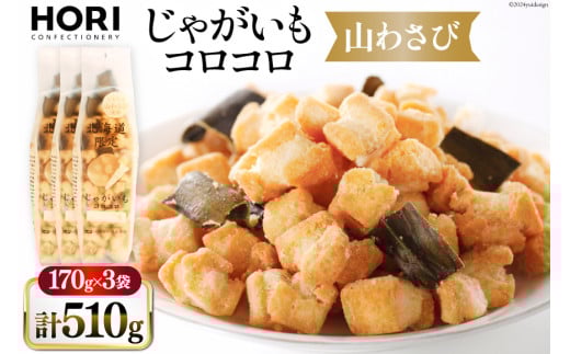 おかき じゃがいもコロコロ 山わさび味 170g 3袋 計510g [砂川ハイウェイオアシス観光 北海道 砂川市 12260829-b] 煎餅 せんべい あられ 菓子 お菓子 つまみ おつまみ