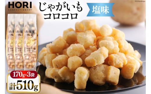 おかき じゃがいもコロコロ 塩味 170g 3袋 計510g [砂川ハイウェイオアシス観光 北海道 砂川市 12260829-c] 煎餅 せんべい あられ 菓子 お菓子 つまみ おつまみ