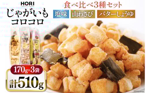おかき じゃがいもコロコロ 食べ比べ 3種 各1袋 計3袋 セット (塩味・山わさび味・バターしょうゆ味) [砂川ハイウェイオアシス観光 北海道 砂川市 12260829-d] 煎餅 せんべい あられ 菓子 お菓子 つまみ おつまみ