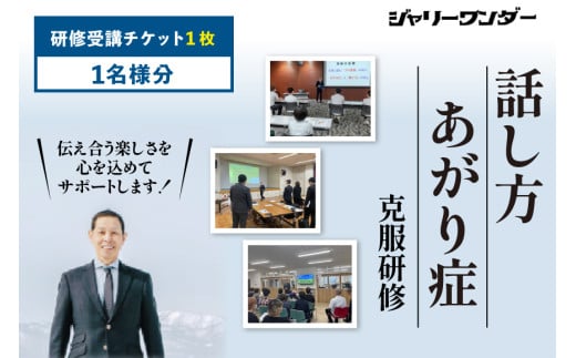 体験 チケット 話し方研修 あがり症克服研修 【1名様分】 [ジャリーワンダー 北海道 砂川市 12260843] 話し方 スピーチ あがり症 スキルアップ 研修 講座