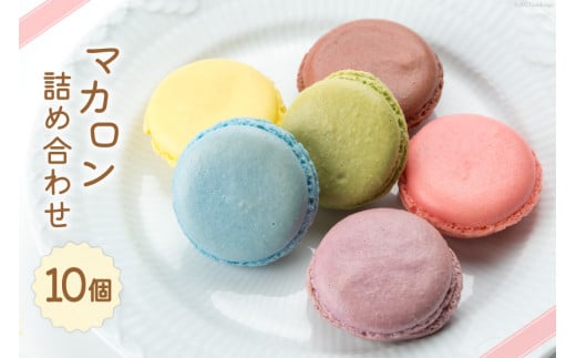 マカロン 冷蔵 詰め合わせ 10個 食べ比べ [プチ・トリフ山屋 北海道 砂川市 12260844] 菓子 焼菓子 お菓子 おかし スイーツ かわいい 可愛い カワイイ