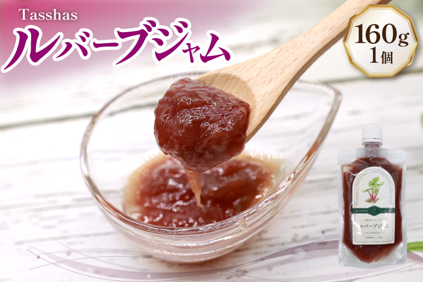 ジャム Tasshas 無添加 ルバーブジャム 160g (プレーン) [Hammy's 北海道 砂川市 12260846] 食品 加工食品 グロサリー ルバーブ パン ヨーグルト