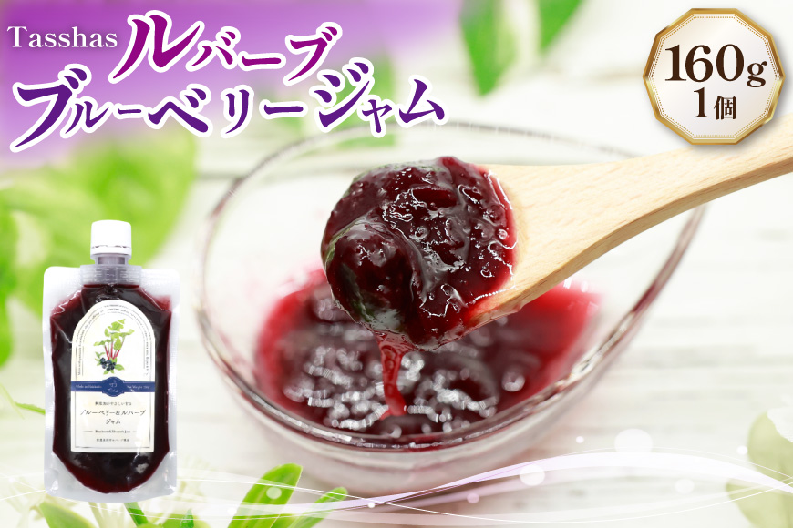 ジャム Tasshas 無添加 ルバーブブルーベリージャム 160g [Hammy's 北海道 砂川市 12260847] 食品 加工食品 グロサリー ルバーブ ブルーベリー パン ヨーグルト