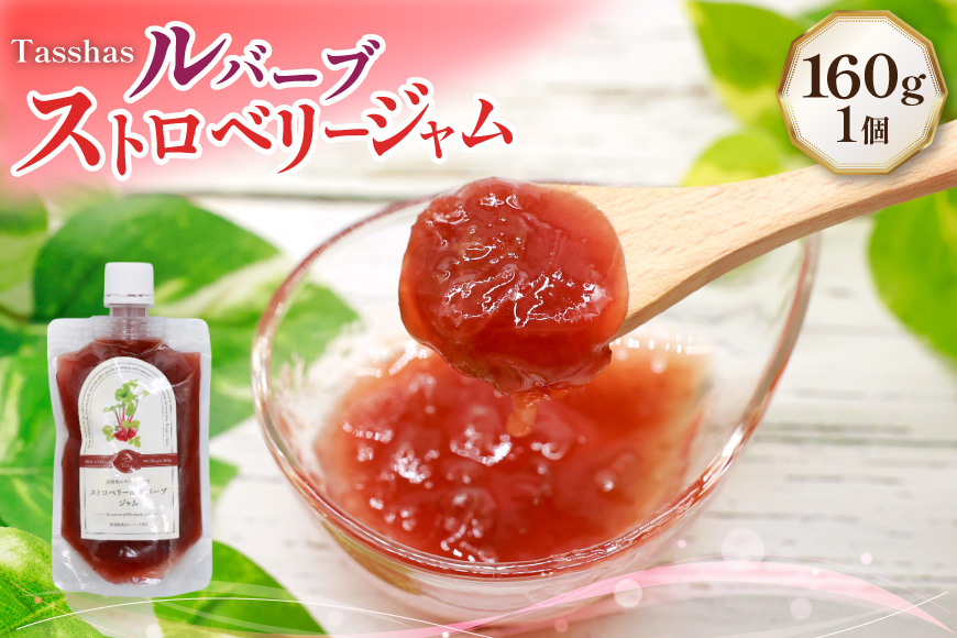 ジャム Tasshas 無添加 ルバーブ ストロベリージャム  160g  [株式会社Hammy's 北海道 砂川市 12260848] 食品 加工食品 グロサリー ルバーブ ストロベリー パン ヨーグルト