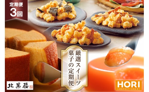 【3ヵ月連続でお届け！】北菓楼・ホリの厳選スイーツ・菓子の定期便 [北菓楼・ホリ 北海道 砂川市 12260850]