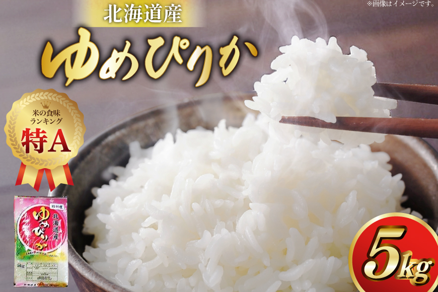 米 令和7年産 ゆめぴりか 5kg 砂川産 特A [松田産業 北海道 砂川市 12260864] お米 こめ コメ ユメピリカ 精米 おこめ