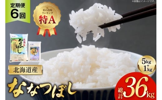 米 令和7年産 ななつぼし 6kg (5kg＋1kg) 6ヶ月 定期便 計36kg [松田産業 北海道 砂川市 12260866] お米 こめ コメ ナナツボシ 精米 おこめ 定期