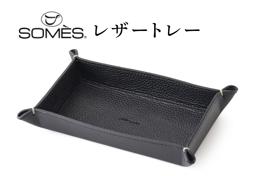 SOMES GL-15 レザートレー ブラック [ソメスサドル 北海道 砂川市 12260917] ソメス インテリア トレー 日本製 本革 革 革製品 レザー ブラック