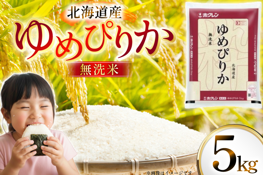 米 令和7年 北海道産 ゆめぴりか 無洗米 5kg ホクレンパールライス [ホクレン商事 北海道 砂川市 12260930] 令和7年産 精米 白米 お米 こめ コメ ご飯 5キロ