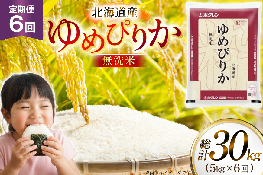 米 令和7年 北海道産 ゆめぴりか 無洗米 5kg 6回 定期便 ホクレンパールライス [ホクレン商事 北海道 砂川市 12260932] 精米 白米 お米 こめ コメ ご飯 5キロ