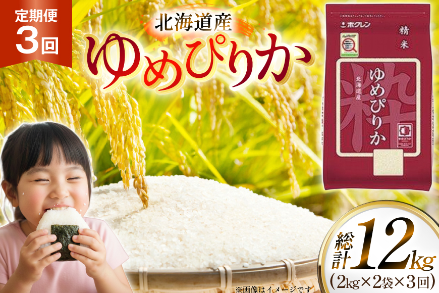 米 令和7年 北海道産 ゆめぴりか 2kg 2袋 計 4kg 3回 定期便 ホクレンパールライス [ホクレン商事 北海道 砂川市 12260945] 定期 小分け 精米 白米 お米 こめ コメ ご飯 2キロ 4キロ