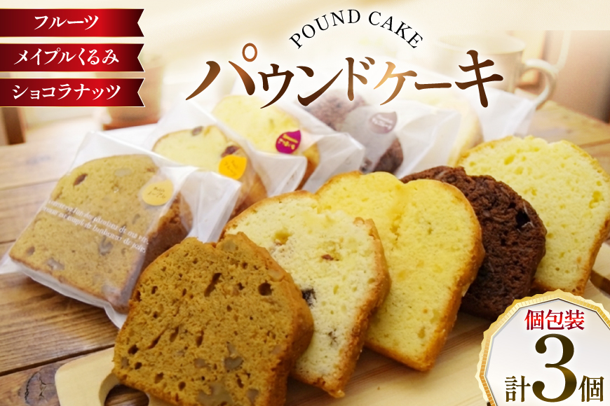 パウンドケーキ 3個 セット フルーツ メイプルくるみ ショコラナッツ 個包装 [岩瀬牧場 北海道 砂川市 12260957] 常温 お菓子 お取り寄せ 洋菓子 詰め合わせ スイーツ 簡易包装