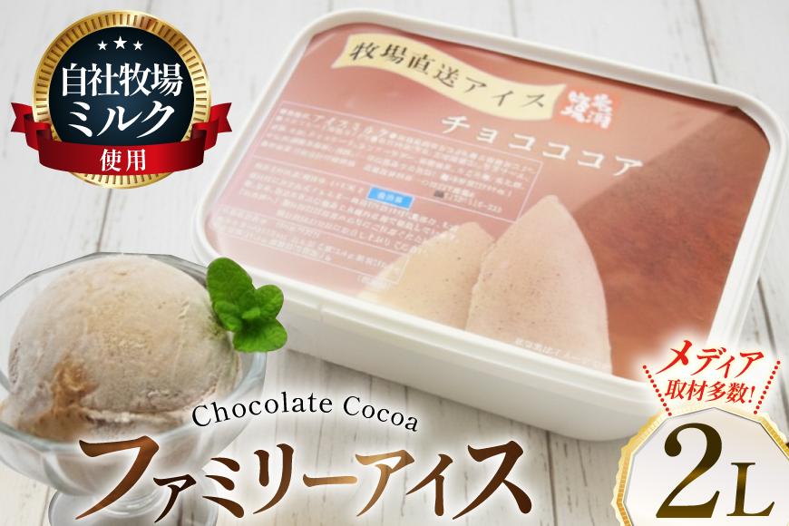 テレビで紹介！ アイス ジェラート チョコココア 2L ファミリーサイズ ジャンボサイズ [岩瀬牧場 北海道 砂川市 12260963] 冷凍 アイスクリーム 詰め合わせ スイーツ