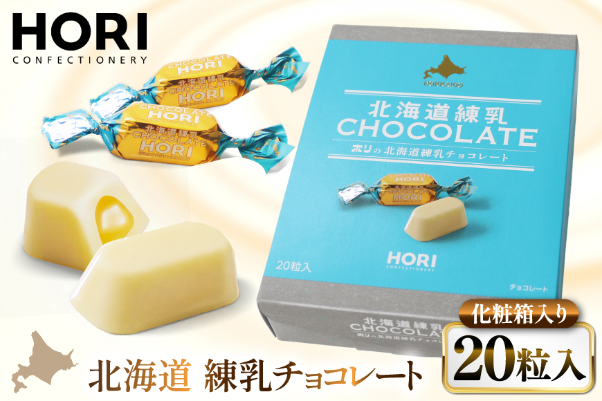 チョコレート 北海道練乳チョコレート20粒入 1箱 [砂川ハイウェイオアシス観光 北海道 砂川市 12260828] チョコレート菓子 チョコ 菓子 お菓子 個包装 ばらまき スイーツ