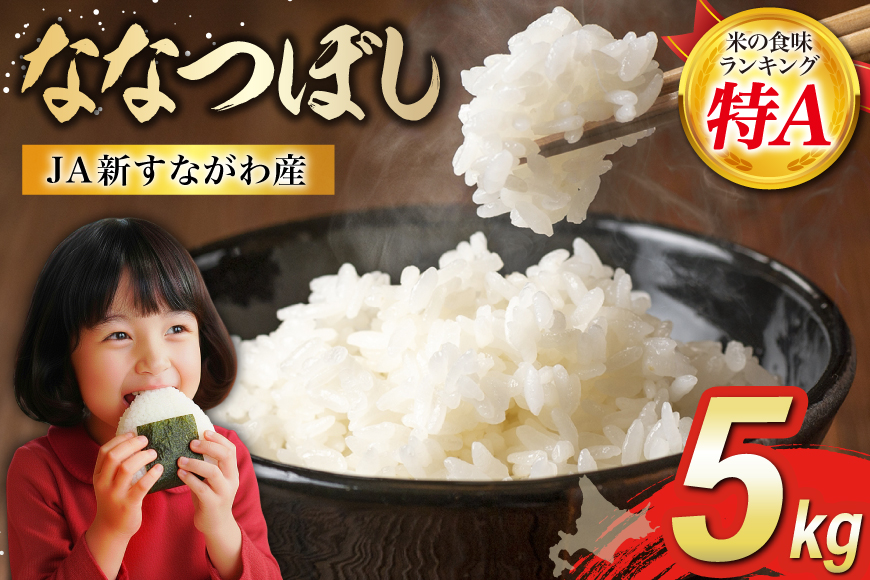 米 令和7年産 JA新すながわ産 ななつぼし 5kg [ホクレン商事 北海道 砂川市 12260894] お米 北海道産 ブランド米 北海道米 コメ 白米 ごはん ご飯 国産