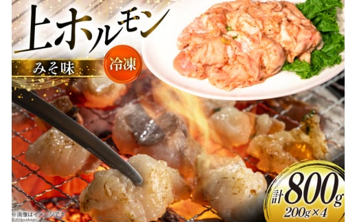 ホルモン 豚 上ホルモン 直腸 みそ味 200g 4パック 計800g [焼肉銀座園 北海道 砂川市 12260735-b] 冷凍 小分け ホルモン焼き 焼肉 焼き肉 豚肉 肉 やきにく
