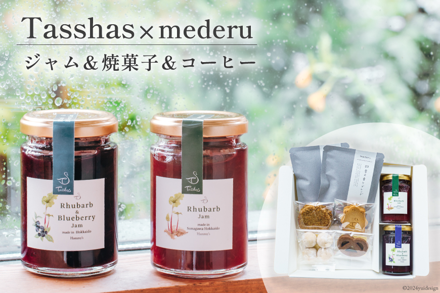 [Tasshas × mederu] 無添加 ルバーブジャム 各140g×2種 & 焼菓子 4種 & 中深煎りドリップコーヒー 2袋 [Hammy's 北海道 砂川市 12260534]