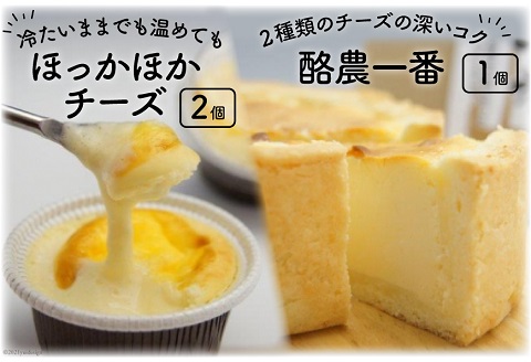 酪農一番とほっかほかチーズのセット [岩瀬牧場 北海道 砂川市 12260345] 菓子 お菓子 焼き菓子 スイーツ ベイクドチーズケーキ