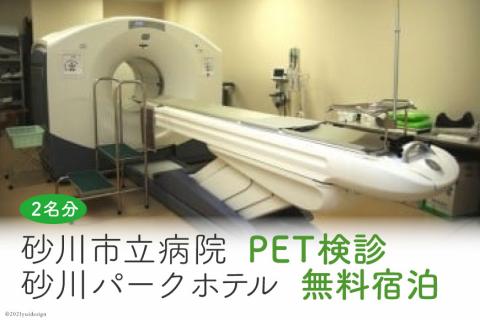 砂川市立病院PET検診+砂川パークホテル(ペア)