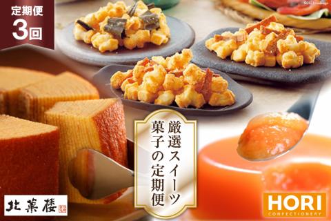 [3ヵ月連続でお届け!]北菓楼・ホリの厳選スイーツ・菓子の定期便 [北菓楼・ホリ 北海道 砂川市 12260850]
