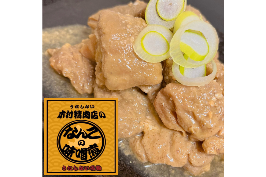 なんこのみそ煮 180g 2パック 計360g [木村精肉店 北海道 歌志内市 01227al007] なんこ鍋 鍋 味噌 みそ