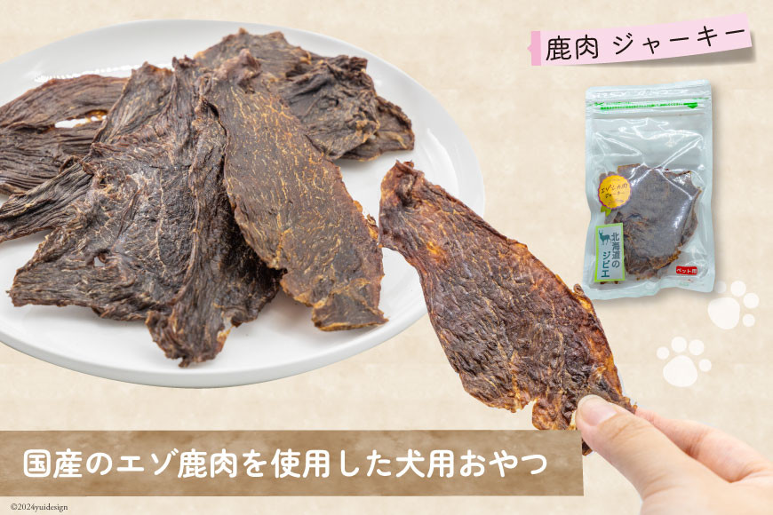 愛犬用こだわりの完全無添加おやつセット(エゾシカ肉他全5袋) [ピーチアンドフラワー 北海道 歌志内市 01227ae001] ペットフード ペットおやつ セット ペット 無添加