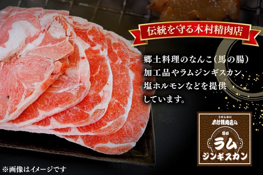 ラム ジンギスカン 厚切 7mm 計1.8kg( 300g×6p) [木村精肉店 北海道 歌志内市 01227al008] ラム肉 羊肉 羊 たれ タレ 冷凍 味付け