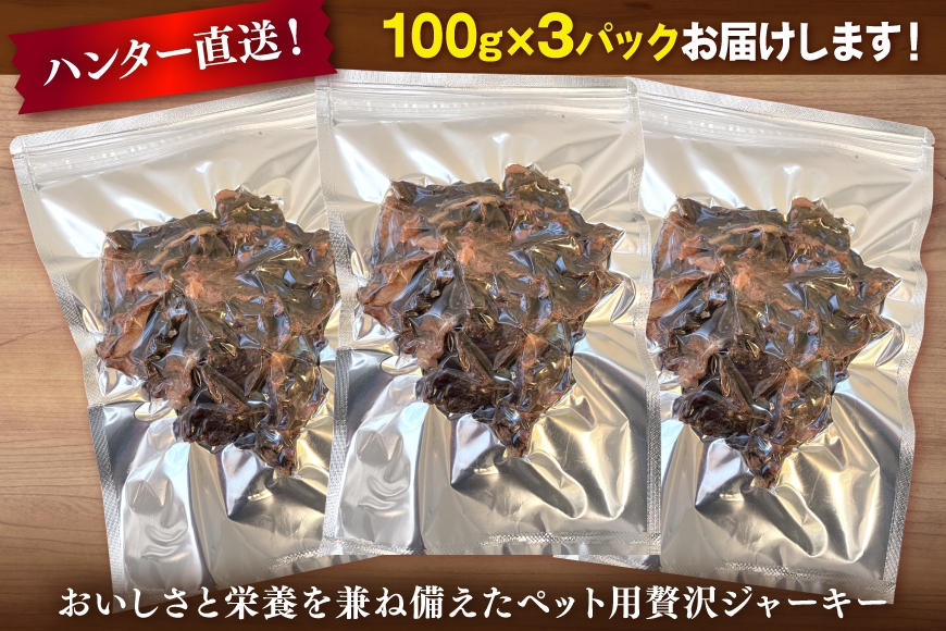 ペット用 やわらか ジャーキー ハラミ 計300g(100g×3) [りんどう 北海道 歌志内市 01227an009] ペット用ジャーキー 無添加 鹿肉