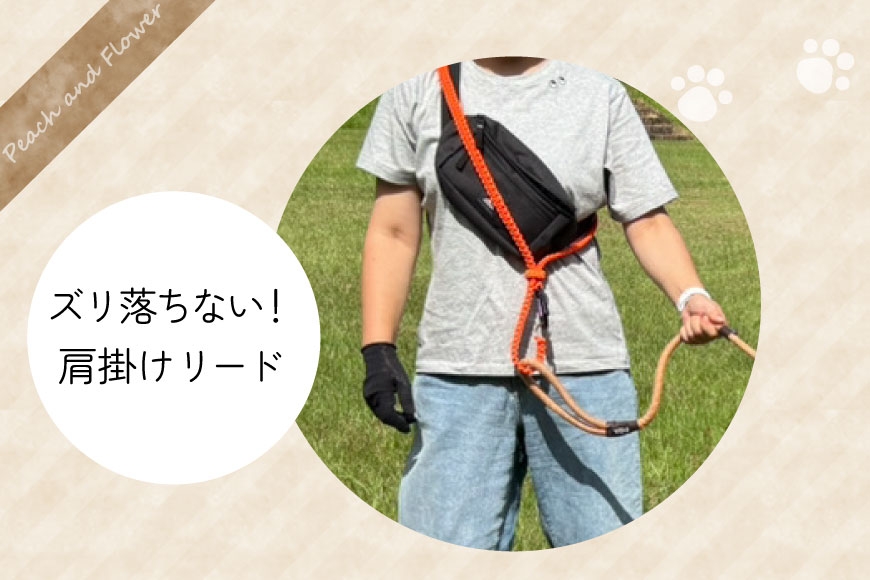 犬猫用 お散歩 ショルダーパーツ オレンジ系 [Peach and Flower 北海道 歌志内市 01227an016] ペット ペットグッズ リード ショルダー
