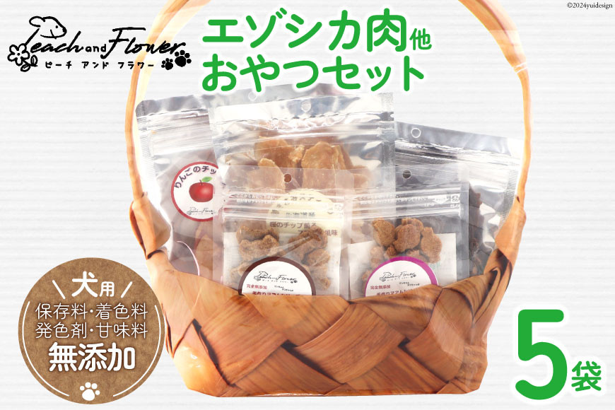 愛犬用こだわりの完全無添加おやつセット(エゾシカ肉他全5袋) [ピーチアンドフラワー 北海道 歌志内市 01227ae001] ペットフード ペットおやつ セット ペット 無添加